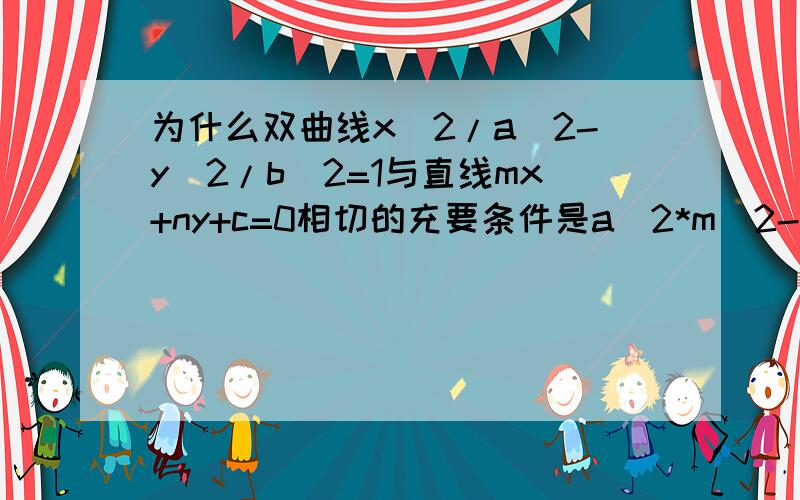 为什么双曲线x^2/a^2-y^2/b^2=1与直线mx+ny+c=0相切的充要条件是a^2*m^2-b^2*n^2=c