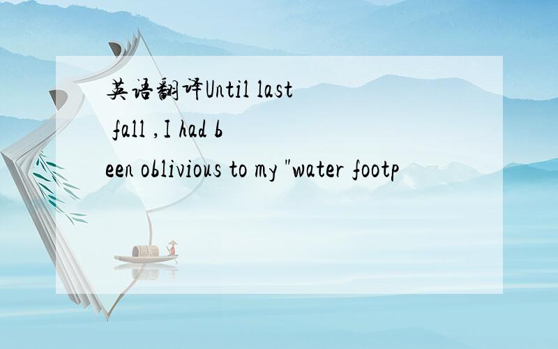 英语翻译Until last fall ,I had been oblivious to my 