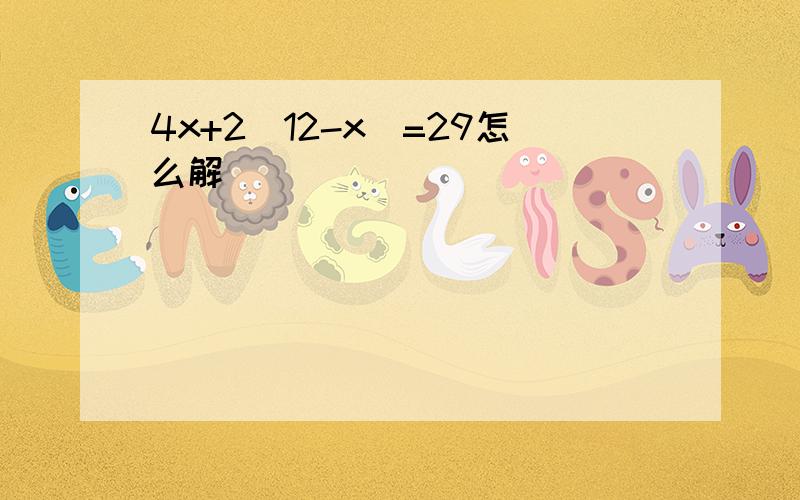 4x+2(12-x)=29怎么解