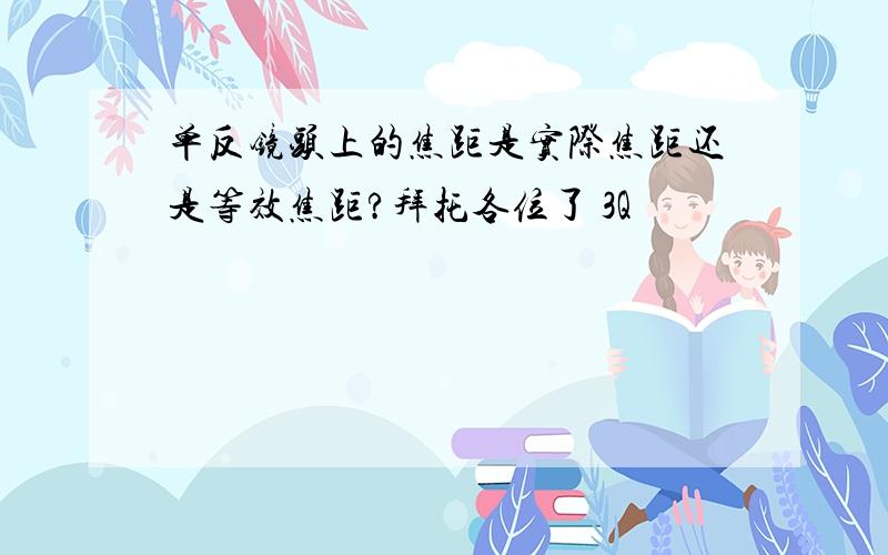 单反镜头上的焦距是实际焦距还是等效焦距?拜托各位了 3Q