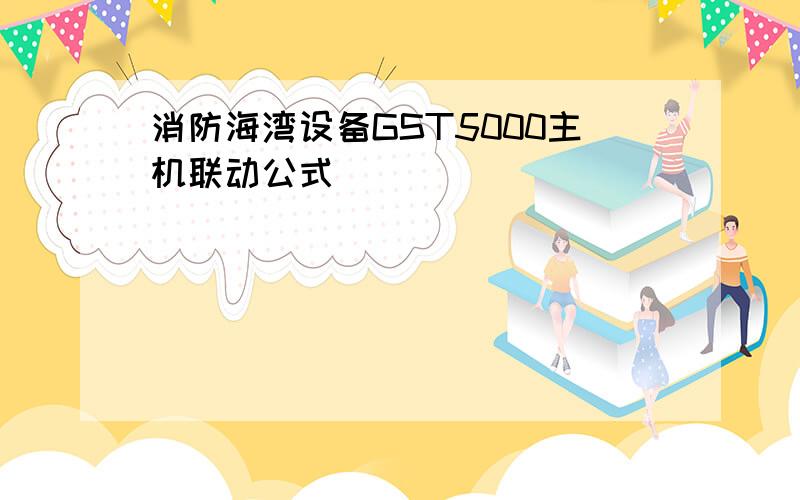 消防海湾设备GST5000主机联动公式