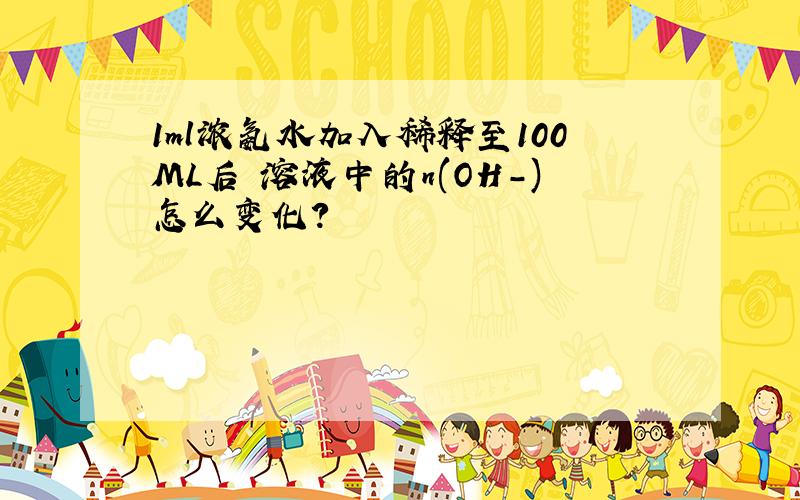 1ml浓氨水加入稀释至100ML后 溶液中的n(OH-)怎么变化?