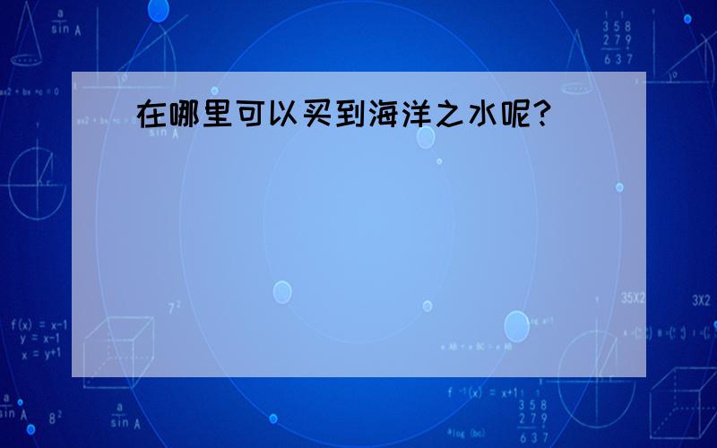 在哪里可以买到海洋之水呢?