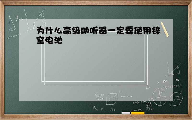 为什么高级助听器一定要使用锌空电池