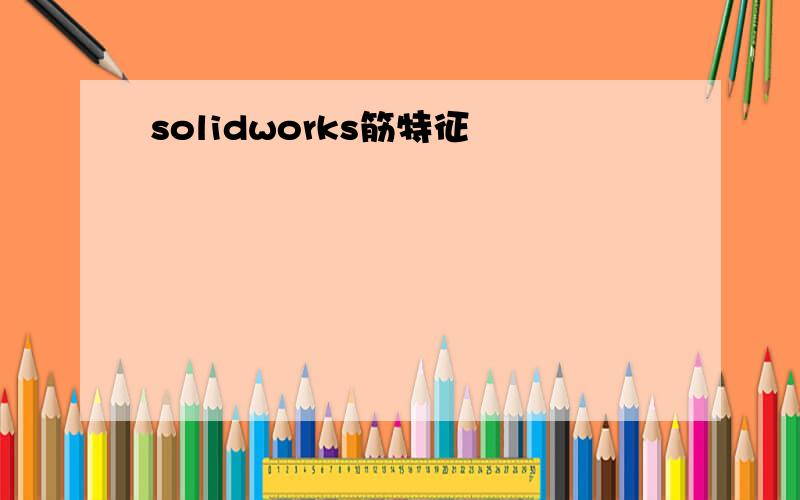 solidworks筋特征