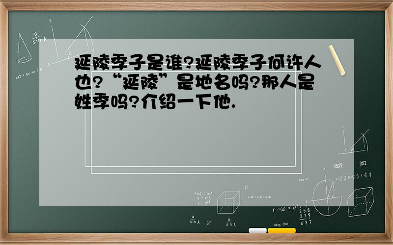 延陵季子是谁?延陵季子何许人也?“延陵”是地名吗?那人是姓季吗?介绍一下他.