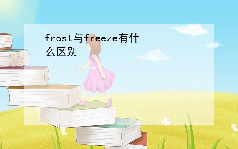 frost与freeze有什么区别