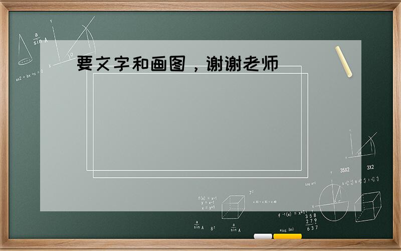 要文字和画图，谢谢老师