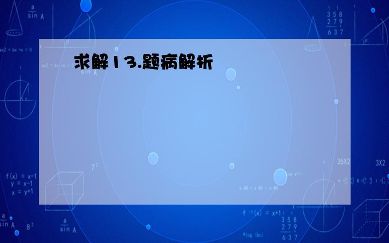 求解13.题病解析