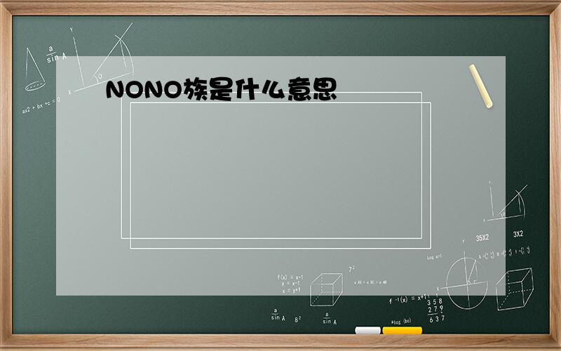 NONO族是什么意思