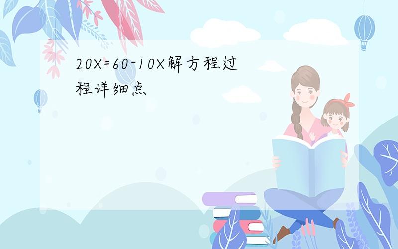 20X=60-10X解方程过程详细点