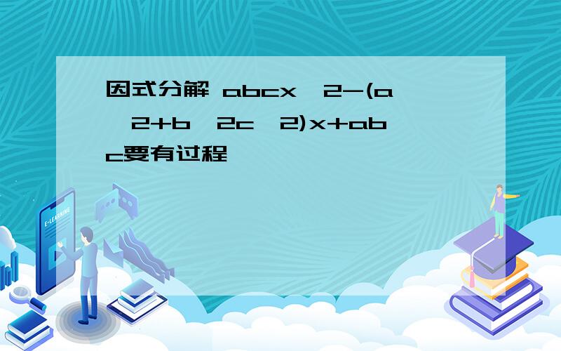 因式分解 abcx^2-(a^2+b^2c^2)x+abc要有过程,