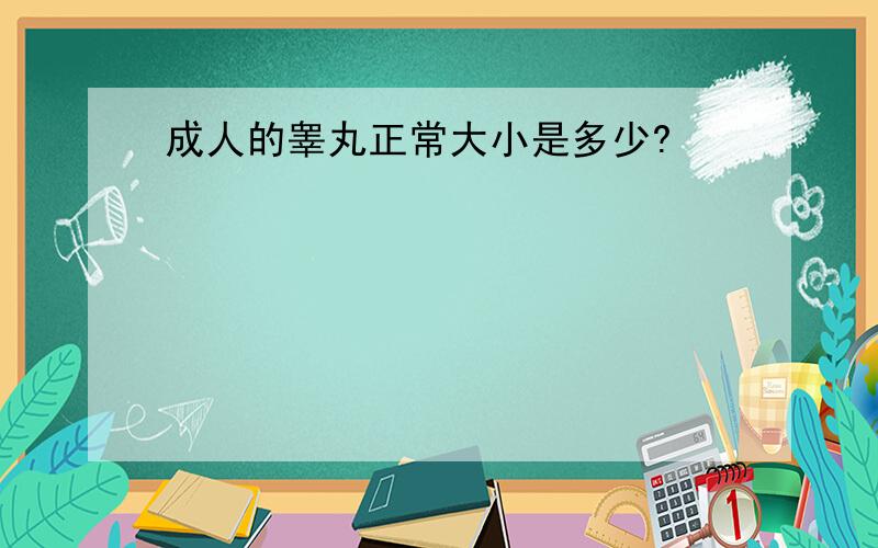 成人的睾丸正常大小是多少?