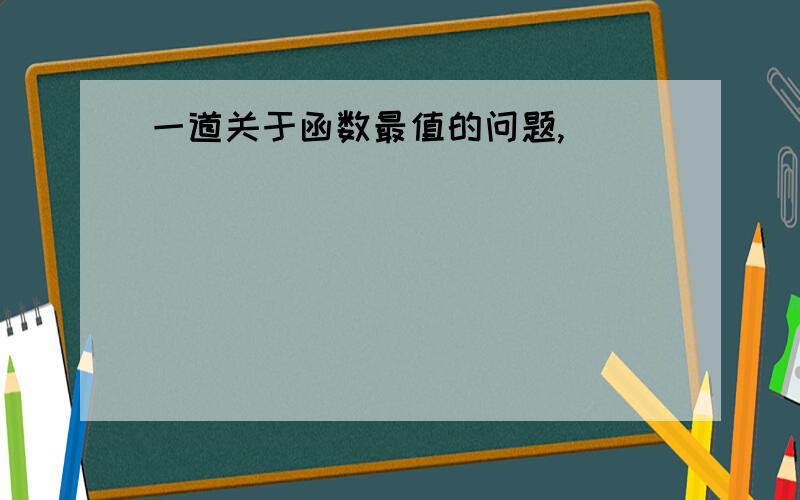 一道关于函数最值的问题,