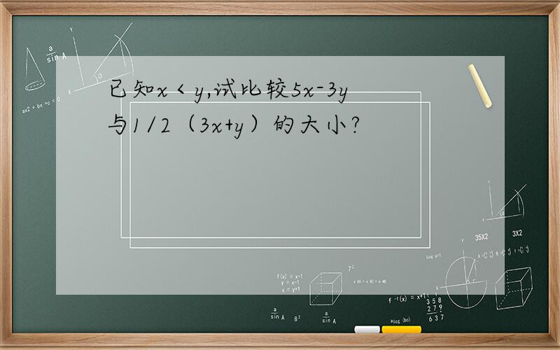 已知x＜y,试比较5x-3y与1/2（3x+y）的大小?