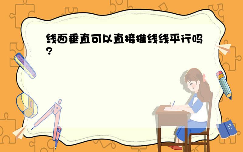 线面垂直可以直接推线线平行吗?