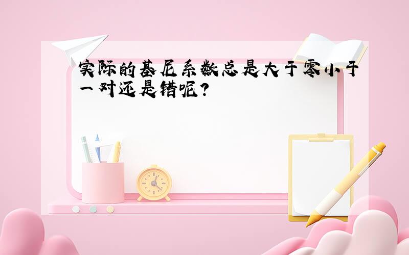 实际的基尼系数总是大于零小于一对还是错呢?