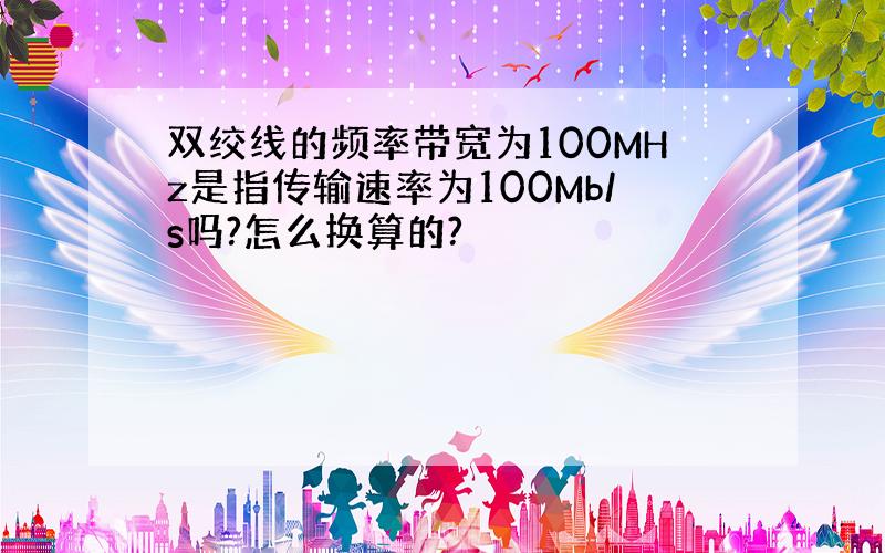 双绞线的频率带宽为100MHz是指传输速率为100Mb/s吗?怎么换算的?