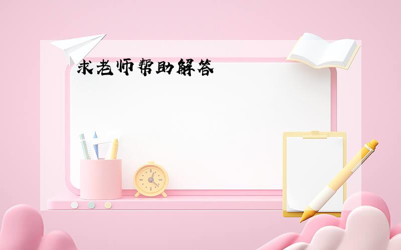 求老师帮助解答