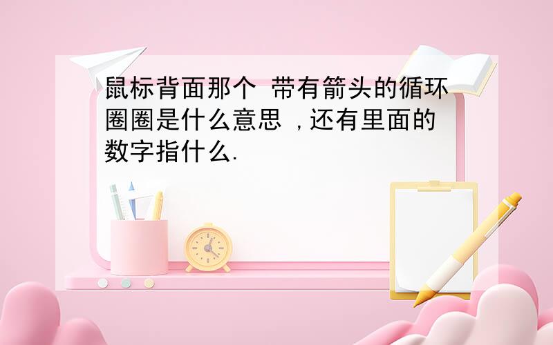 鼠标背面那个 带有箭头的循环圈圈是什么意思 ,还有里面的数字指什么.