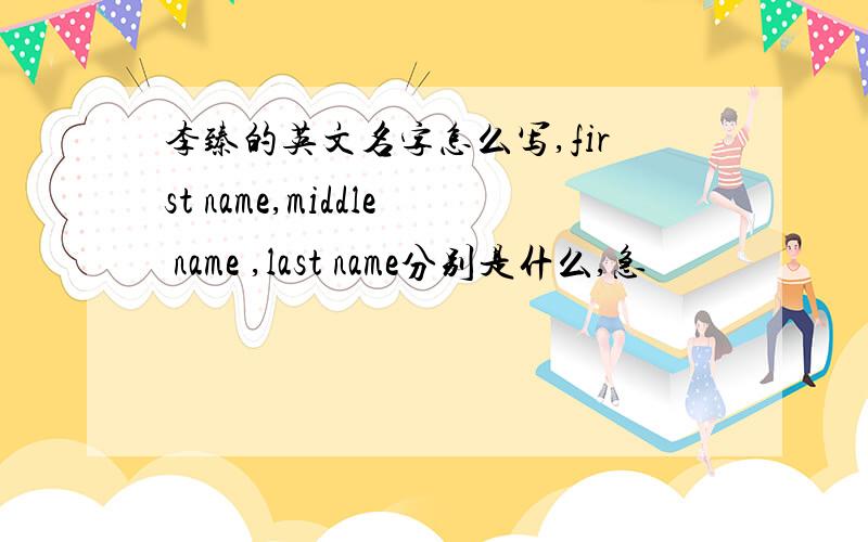 李臻的英文名字怎么写,first name,middle name ,last name分别是什么,急