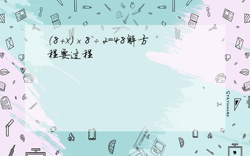 （8+x）×8÷2=48解方程要过程