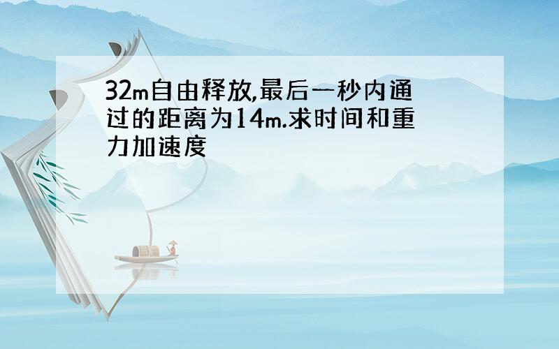 32m自由释放,最后一秒内通过的距离为14m.求时间和重力加速度