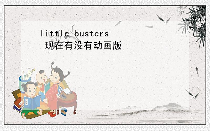 little busters 现在有没有动画版