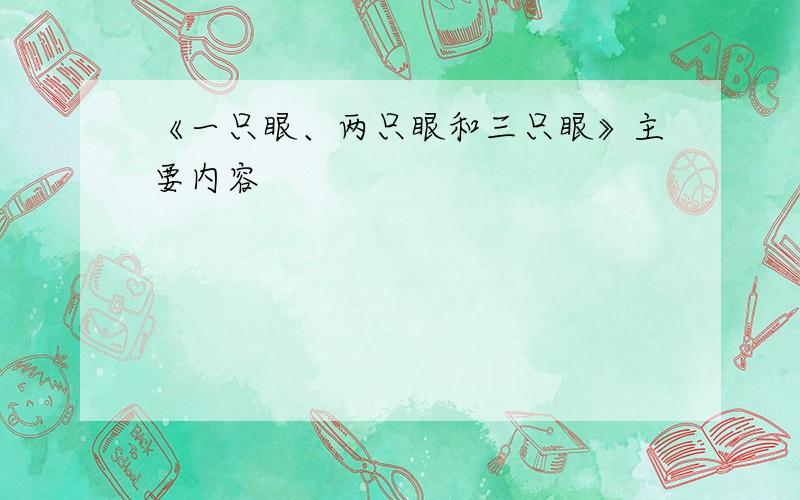 《一只眼、两只眼和三只眼》主要内容