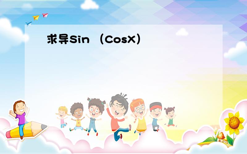 求导Sin （CosX）