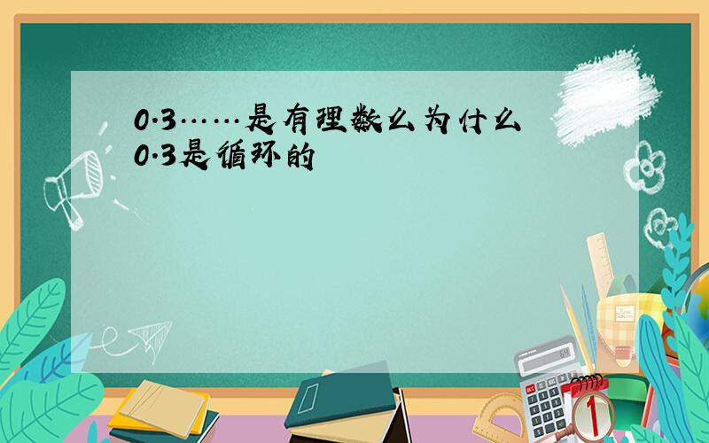 0.3……是有理数么为什么 0.3是循环的