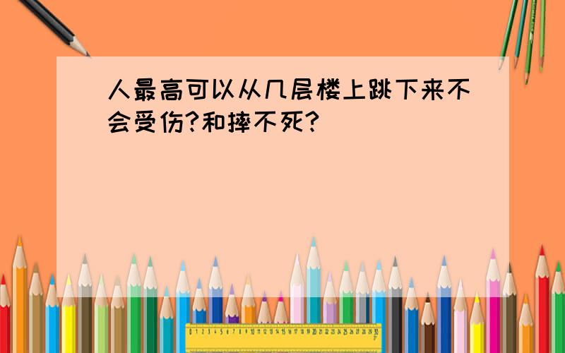 人最高可以从几层楼上跳下来不会受伤?和摔不死?