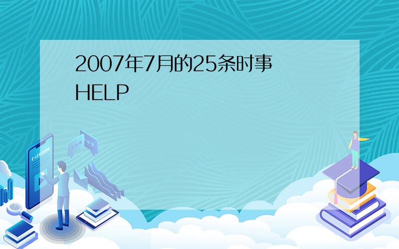 2007年7月的25条时事 HELP