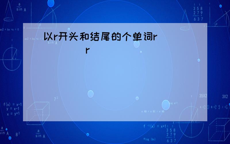 以r开头和结尾的个单词r()()()r