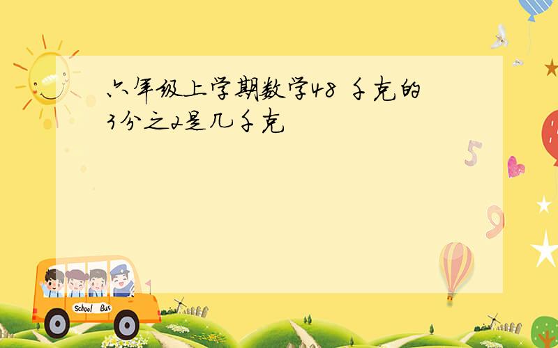 六年级上学期数学48 千克的3分之2是几千克