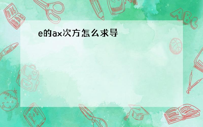 e的ax次方怎么求导