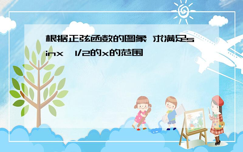 根据正弦函数的图象 求满足sinx≥1/2的x的范围