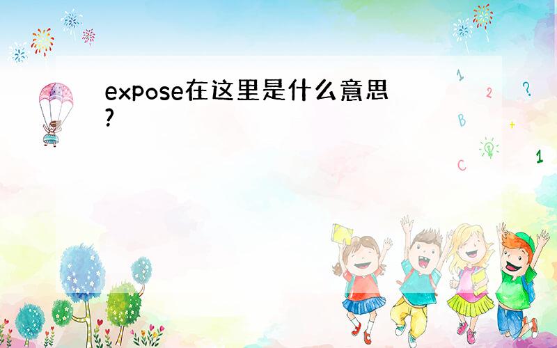 expose在这里是什么意思?