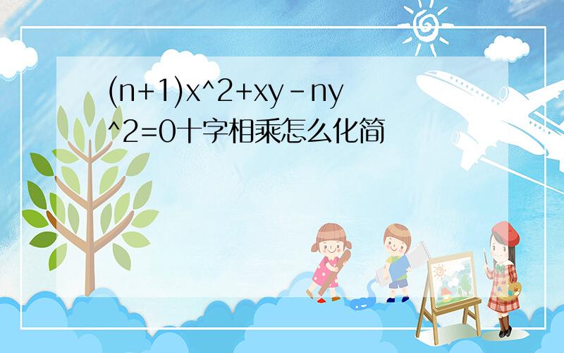 (n+1)x^2+xy-ny^2=0十字相乘怎么化简