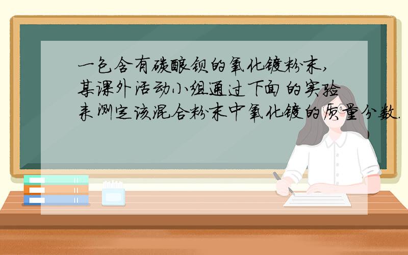 一包含有碳酸钡的氧化镁粉末,某课外活动小组通过下面的实验来测定该混合粉末中氧化镁的质量分数.