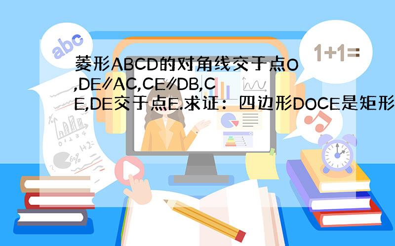 菱形ABCD的对角线交于点O,DE∥AC,CE∥DB,CE,DE交于点E.求证：四边形DOCE是矩形.