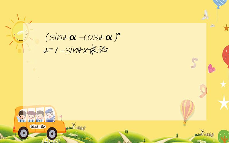 (sin2α-cos2α)^2=1-sin4x求证