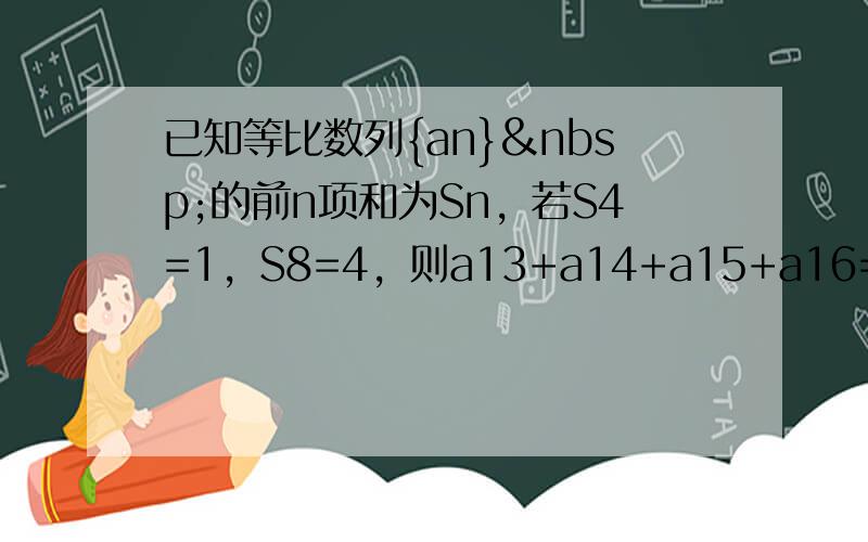 已知等比数列{an} 的前n项和为Sn，若S4=1，S8=4，则a13+a14+a15+a16=（　　）