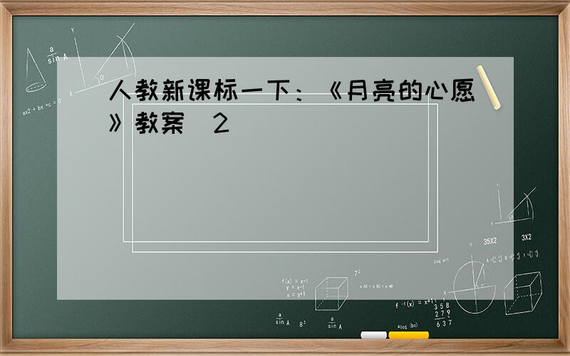 人教新课标一下：《月亮的心愿》教案（2）