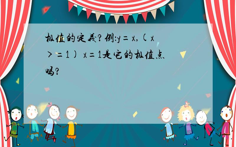 极值的定义?例：y=x,(x>=1) x=1是它的极值点吗?