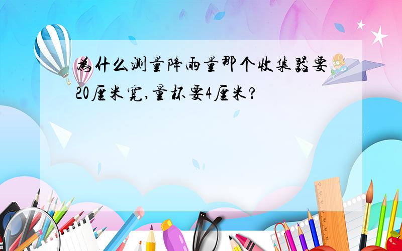 为什么测量降雨量那个收集器要20厘米宽,量杯要4厘米?