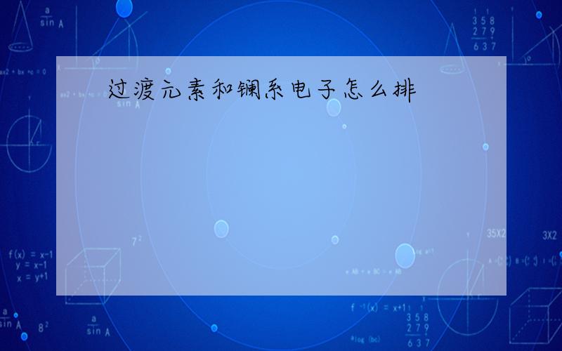 过渡元素和镧系电子怎么排