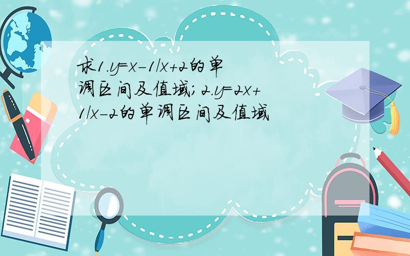 求1.y=x-1/x+2的单调区间及值域;2.y=2x+1/x-2的单调区间及值域