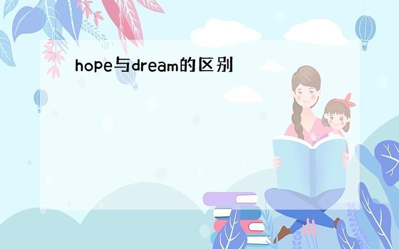 hope与dream的区别