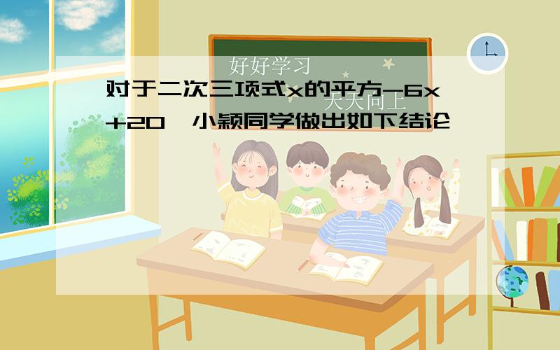 对于二次三项式x的平方-6x+20,小颖同学做出如下结论